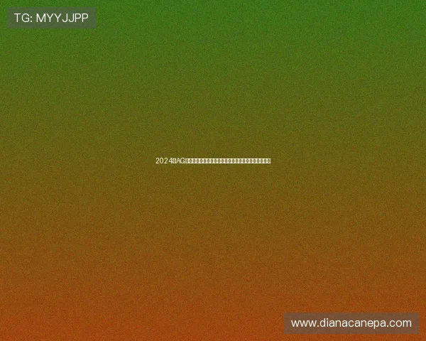 2024年AG电子官方下载入口，官方渠道确保账号安全与游戏体验