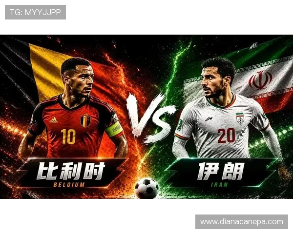 2026年世界杯比利时VS伊朗比赛直播时间及赛事实时解说分析